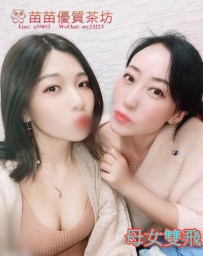 20k 【母女雙飛】刺激更好玩 服務：殘廢澡共浴 乳交 69 口交  可舔穴 上下齊攻