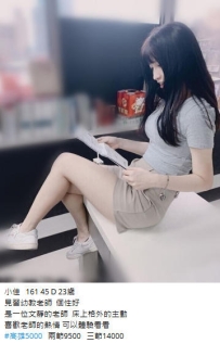 5k【小佳】見習幼教老師  個性好  是一位文靜的老師  床上格外的主動
